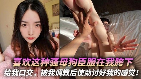喜欢这种骚母狗臣服在我胯下给我口交被我调教后使劲讨好我的感觉_ title=_喜欢这种骚母狗臣服在我胯下给我口交被我调教后使劲讨好我的感觉