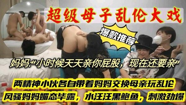 小伙各自带着妈妈交换母亲玩4p