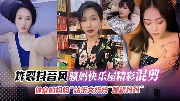 健身骚妈重磅来袭 抖音风母子混剪
