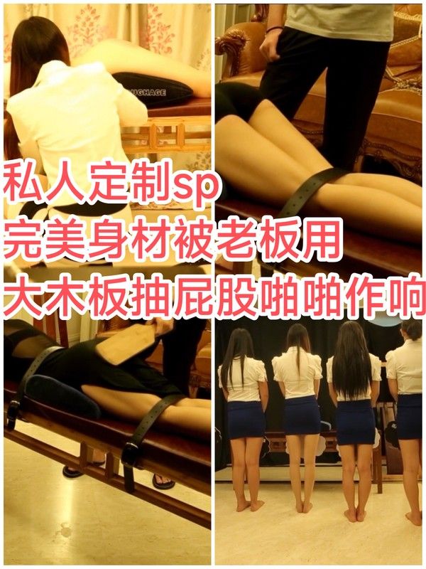 [SM调教]私人定制#完美身材被老板用大木板抽屁股啪啪响_ title=_[SM调教]私人定制#完美身材被老板用大木板抽屁股啪啪响