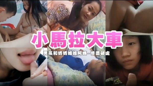 小馬拉大車 母子禁忌情感纠葛家庭乱伦故事