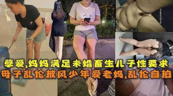 母子乱伦披风少年爱老妈乱伦自拍
