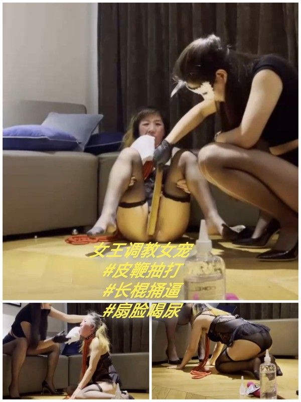 [SM调教]女王调教女奴#皮鞭#喝尿#捅逼_ title=_[SM调教]女王调教女奴#皮鞭#喝尿#捅逼