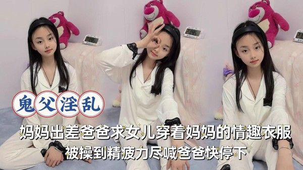 妈妈出差爸爸求着女儿穿着妈妈的情趣衣服加攻速被操到精辟历经喊爸爸快停下_制服诱惑