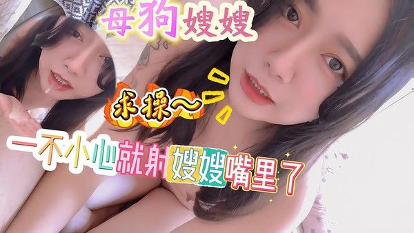 #乱伦 母狗嫂嫂 向我乞讨精液+