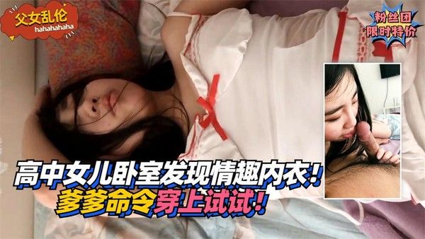 【父女乱伦】高中女儿卧室发现情趣内衣！爹爹命令穿上试试！