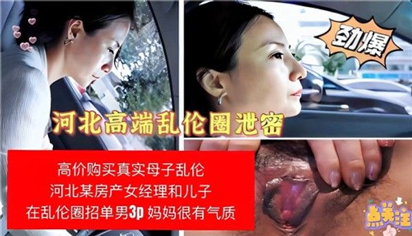 房产女经理和儿子在乱伦圈招单男 家庭乱伦群P