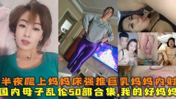青春期儿子深夜躁动爬上妈妈床 小鸡巴滑进妈妈逼里