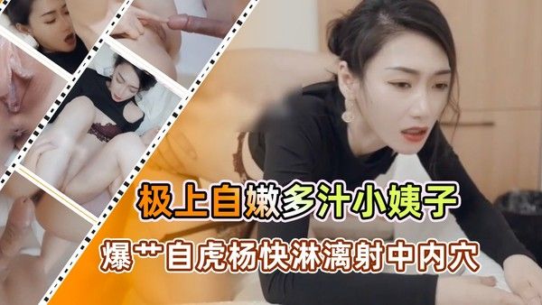 把小姨子忽悠到酒店摁倒强上『360影视』