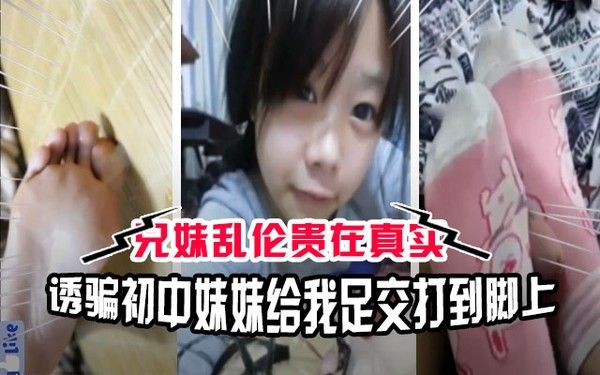 【兄妹乱伦】太禽兽了！初中哥哥诱骗小学妹妹给他足交