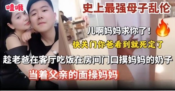史上最强母子乱伦 儿子快关门 妈妈求你了