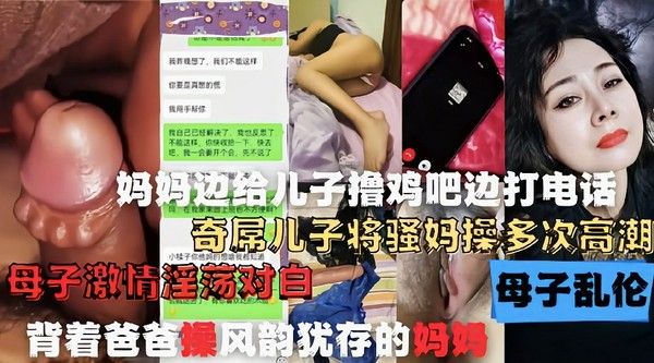 妈妈边打电话边给儿子口交操逼 母子通奸偷情乱伦