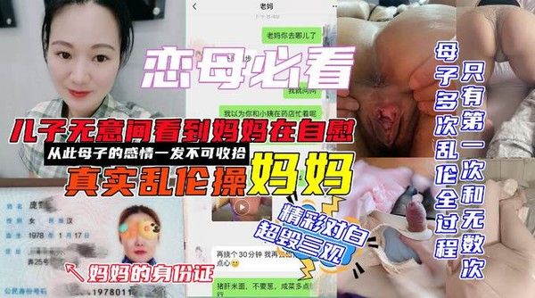 儿子撞见妈妈自慰后强推爆操并上传视频