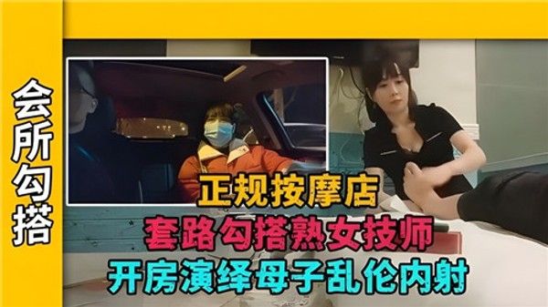 正规按摩店套路勾搭熟女技师开房 母子乱伦内射剧情