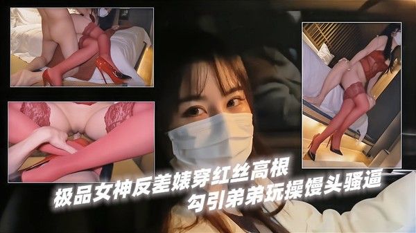 『姐弟乱伦』极品女神反差婊穿红丝高根！勾引弟弟玩操馒头骚˙逼