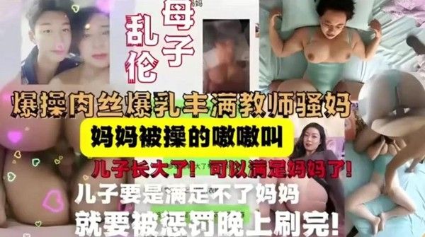 母子乱伦合集 爆操肉丝爆乳丰满教师骚妈嗷嗷叫