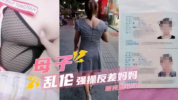 母子乱伦 离婚妈妈与儿子的禁忌纠葛