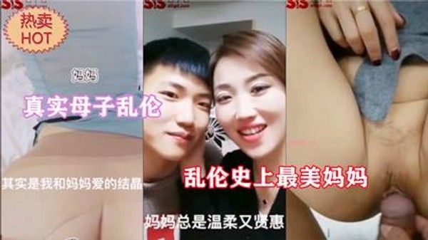 史上最美妈妈 温柔贤惠母亲在家淫荡