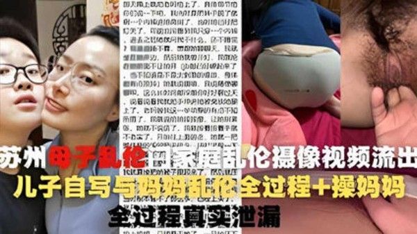 操蛋一家人 苏州母子禁忌乱伦实录