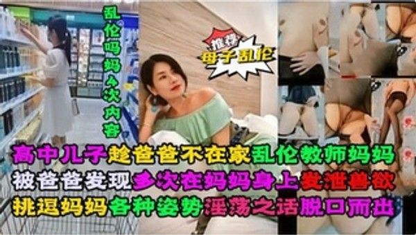 高中儿子趁爸爸不在家乱伦教师妈妈