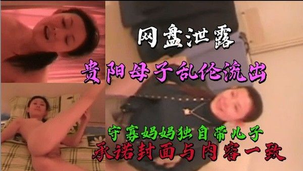 贵阳真实母子轮流 守寡妈妈勾引儿子