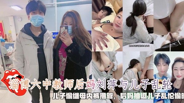 淄博六中教师后妈刘萍与儿子乱轮