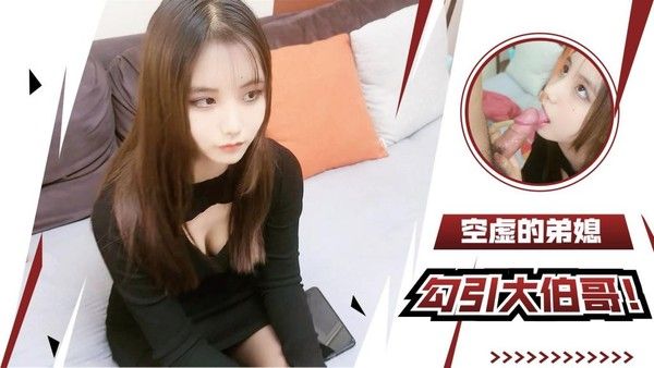 【小优】空虚的弟媳妇勾引大伯哥逆推榨汁+