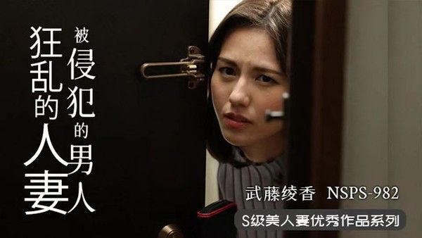 NSPS-982 人妻遇渣男 欲火纠缠不断