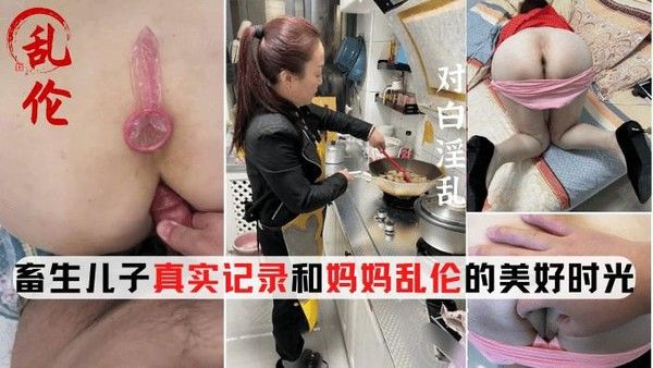 推荐母子乱伦 畜生儿子和妈妈乱伦多年