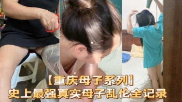 重庆母子系列 真实母子乱伦关系全记录