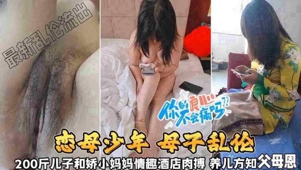 恋母少年母子乱伦 200斤儿子与娇小妈妈情趣酒店激战
