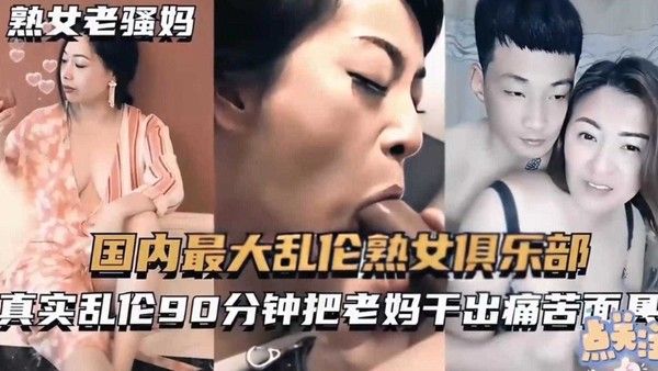 真实乱伦90分钟把老妈干出痛苦面具