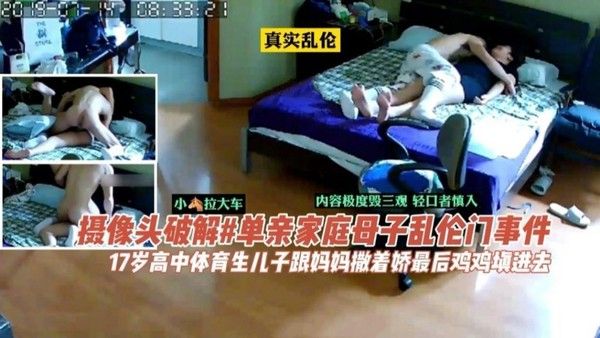 乱伦泄密 母子禁忌关系曝光