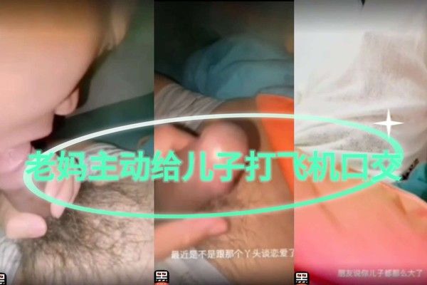 离异母亲给儿子打飞机口交