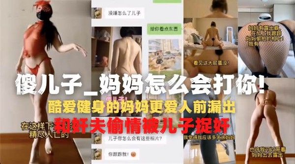 我的妈妈是神经裸露患者，背着老爸偷情被儿子发现