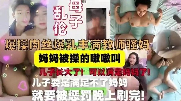 母子乱伦合集爆操肉丝爆乳丰满教师骚妈