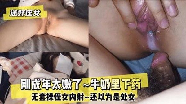 【迷奸侄女】真实乱伦事件！牛奶里下药，无套内射侄女，还以为是处女，结果居然不是了。