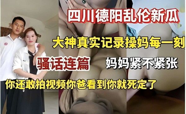 四川德阳乱伦新瓜大神真实记录操妈