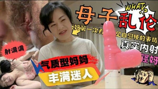 内射气质妈妈 母子乱伦剧情 家庭禁忌互动