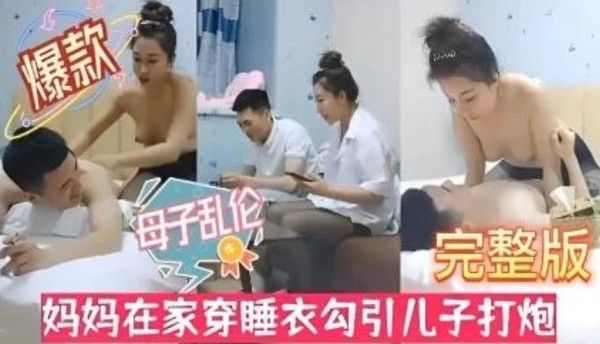 风骚淫母性感黑丝！妈妈在家穿睡衣勾引儿子打炮