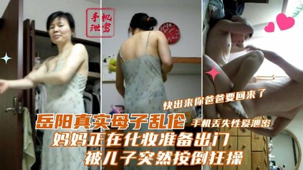 岳阳真实母子乱伦 母亲化妆台前被儿子强上