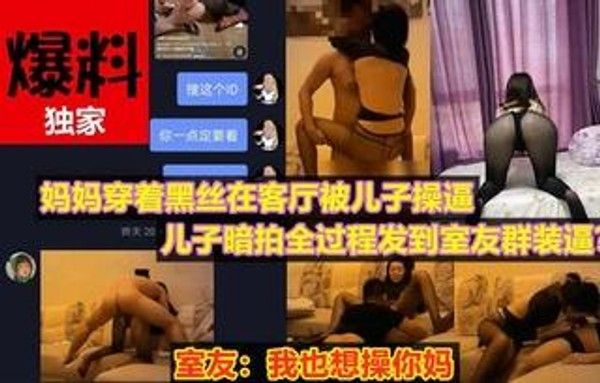 住别墅的母子 黑丝偷拍禁忌关系