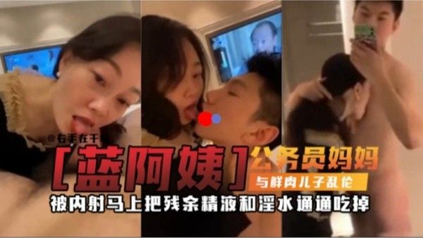 泉州最强母子乱伦 公务员妈妈爱上年轻儿子