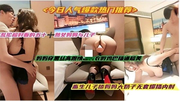 五十熟女妈妈与儿子舔奶无套内射