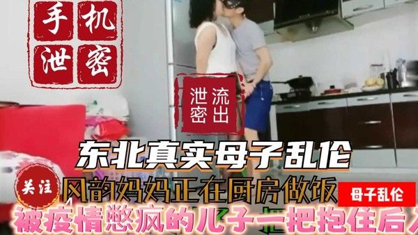 东北风韵妈妈厨房被儿子后入侵犯