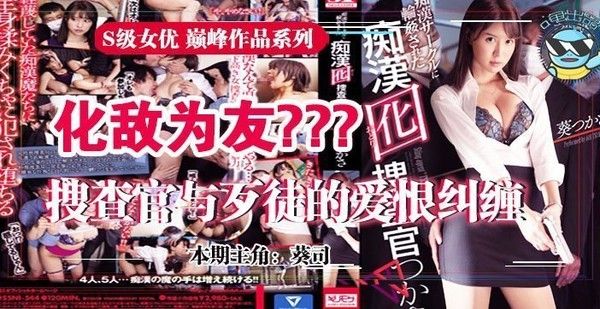 031 葵司为雪耻深入虎穴的女搜查官