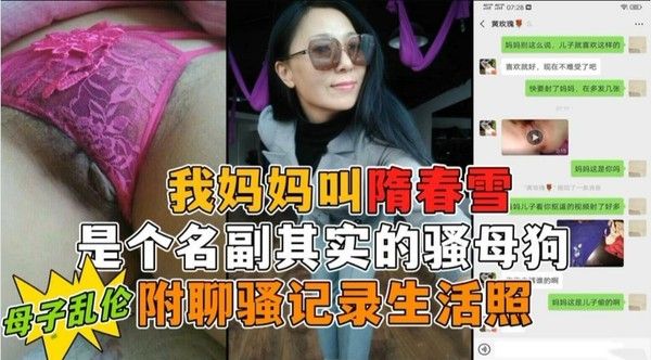 我妈妈隋春雪真是个名副其实的骚母狗