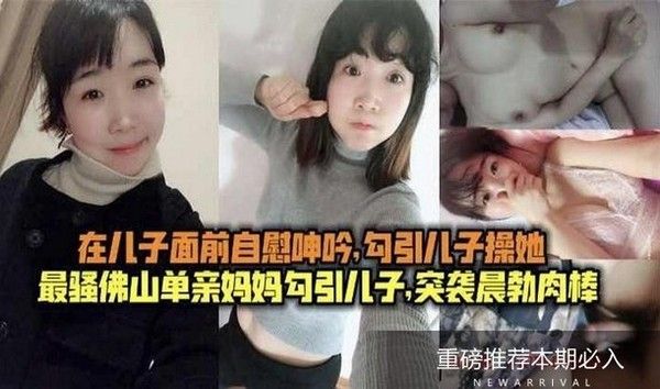 真实母子乱伦 儿子面前自慰 毁三观