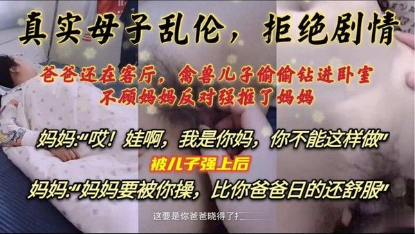 爸爸在客厅睡觉，禽兽儿子偷偷进卧室，无套强上妈妈