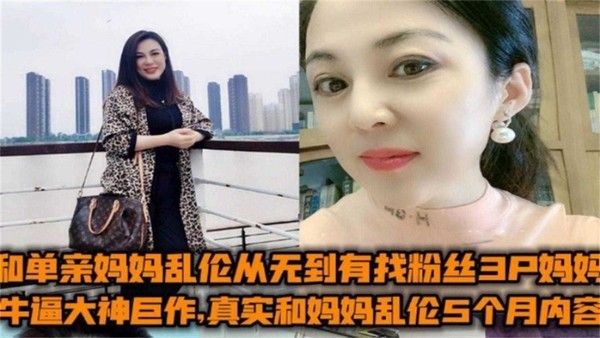 母子乱伦5个月 邀粉丝3P妈妈 小姨发现后遭侵犯